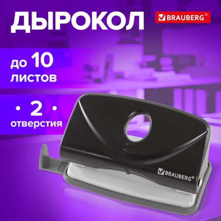 Дырокол канцелярский Brauberg для бумаги до 10 листов