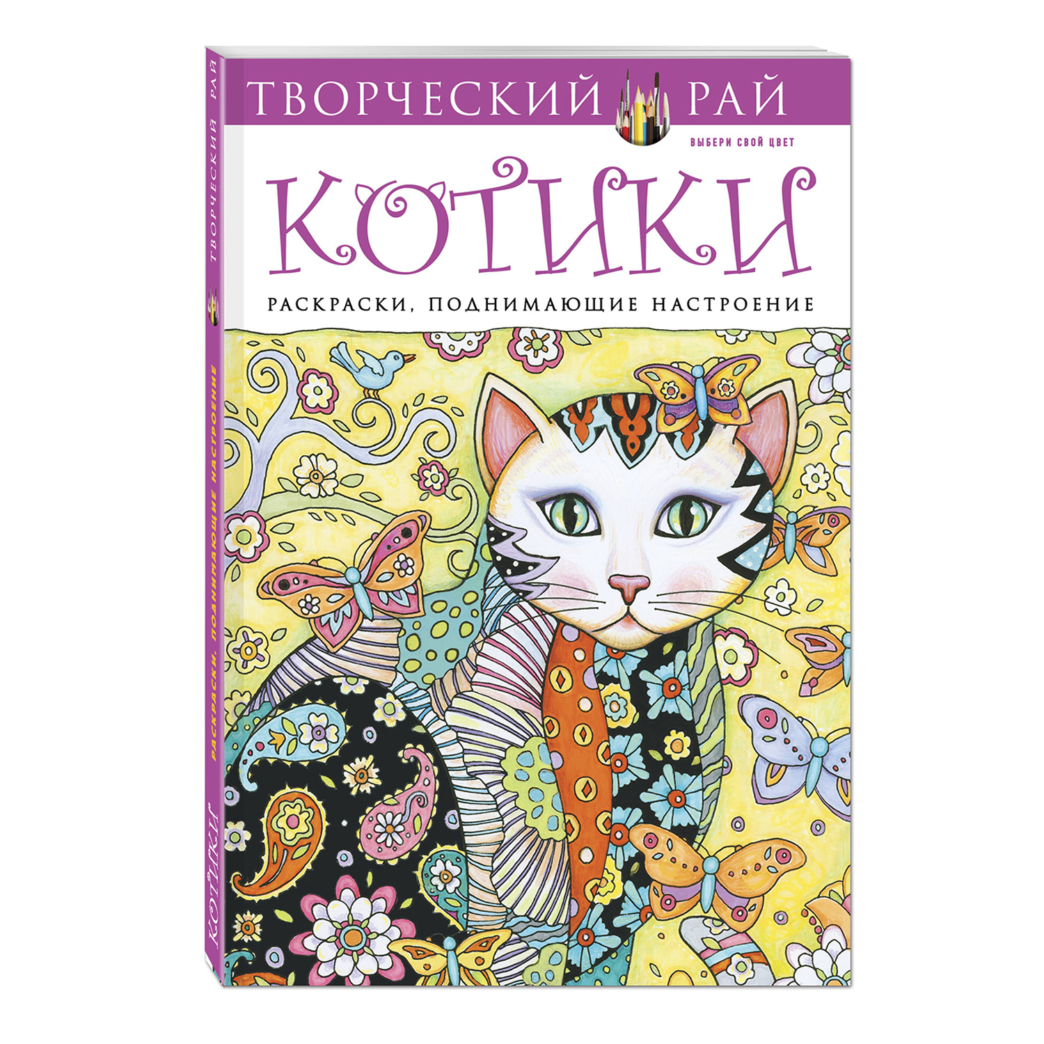 Раскраски Эксмо (с перфорацией) Котики - фото 2