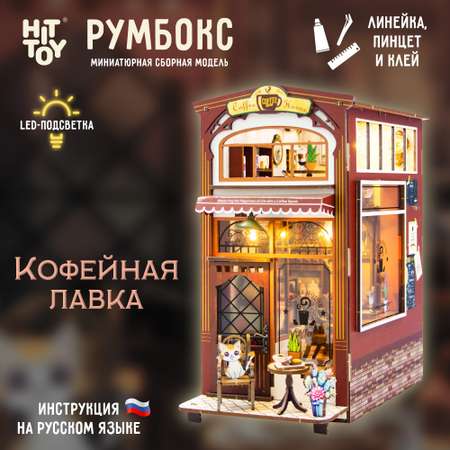 Румбокс интерьерный конструктор HitToy Кофейная лавка