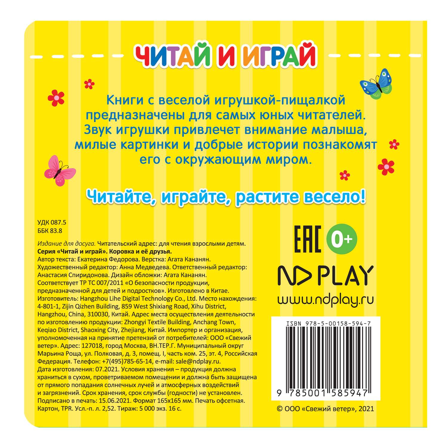 Книга ND Play Читай и играй Коровка и ее друзья - фото 4