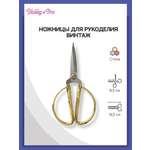 Ножницы для рукоделия Hobby Pro Винтаж золото