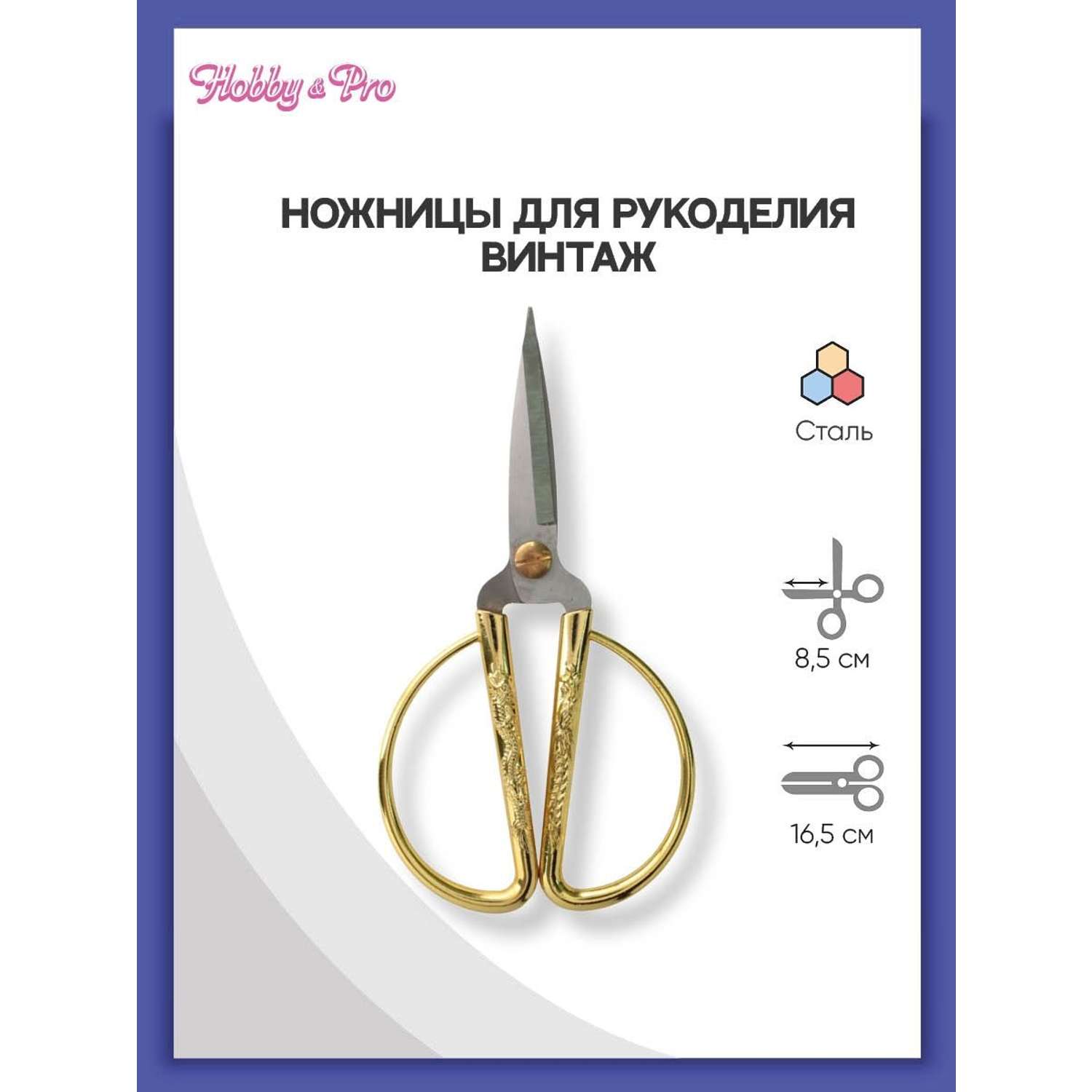 Ножницы для рукоделия Hobby Pro Винтаж золото - фото 1