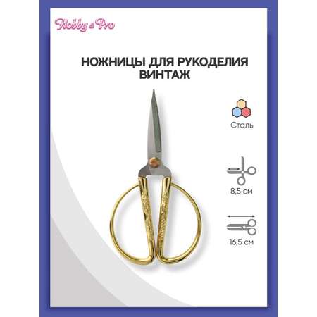 Ножницы для рукоделия Hobby Pro Винтаж золото