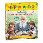 Книга Рассказы из Азбуки Читаю легко Толстой