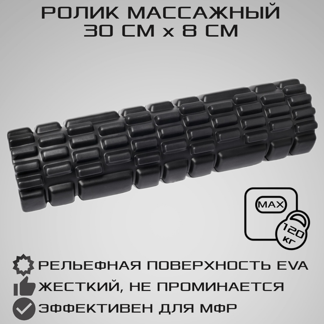 Ролик массажный STRONG BODY спортивный для фитнеса МФР йоги и пилатес 30 см х 8 см черный - фото 1