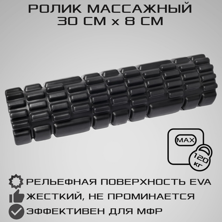 Ролик массажный STRONG BODY спортивный для фитнеса МФР йоги и пилатес 30 см х 8 см черный