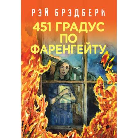 Книга Эксмо 451 по Фаренгейту