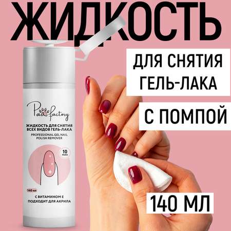 Жидкость PAW FACTORY для гель-лака