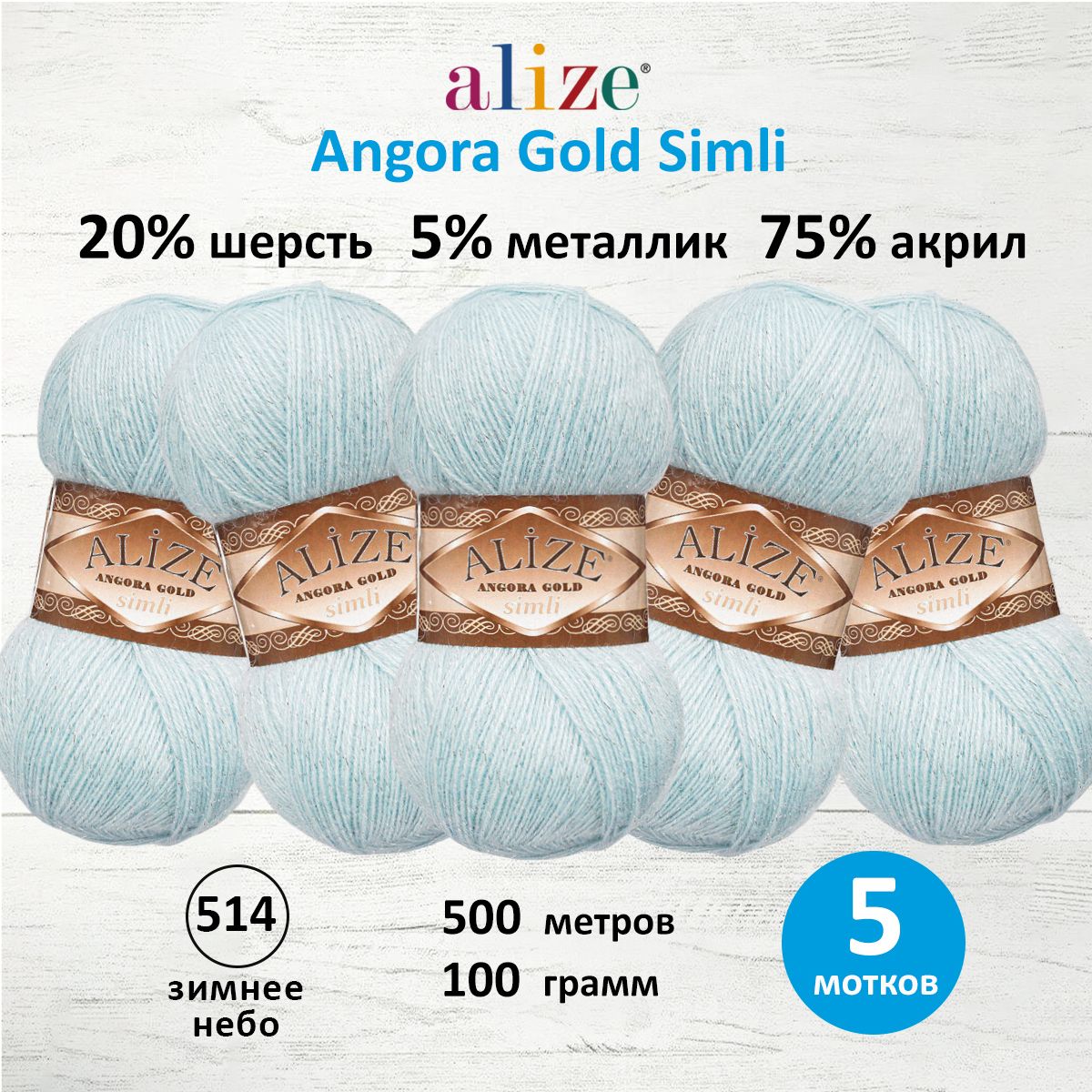 Пряжа Alize для шарфов полушерсть Angora Gold Simli 100гр 500 м 5 мотков 514 зимнее небо - фото 1