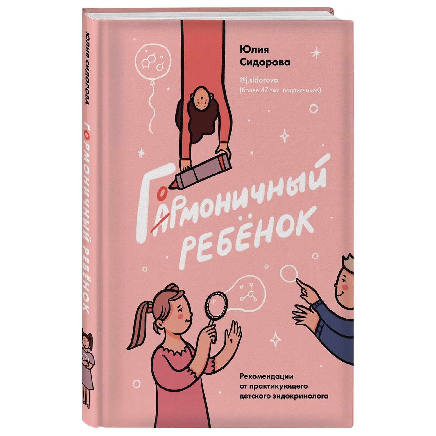 Книга ЭКСМО-ПРЕСС Гормоничный ребенок Рекомендации от практикующего детского эндокринолога - фото 1