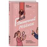 Книга ЭКСМО-ПРЕСС Гормоничный ребенок Рекомендации от практикующего детского эндокринолога