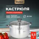 Кастрюля Wellfort 5.3Л нержавеющая сталь