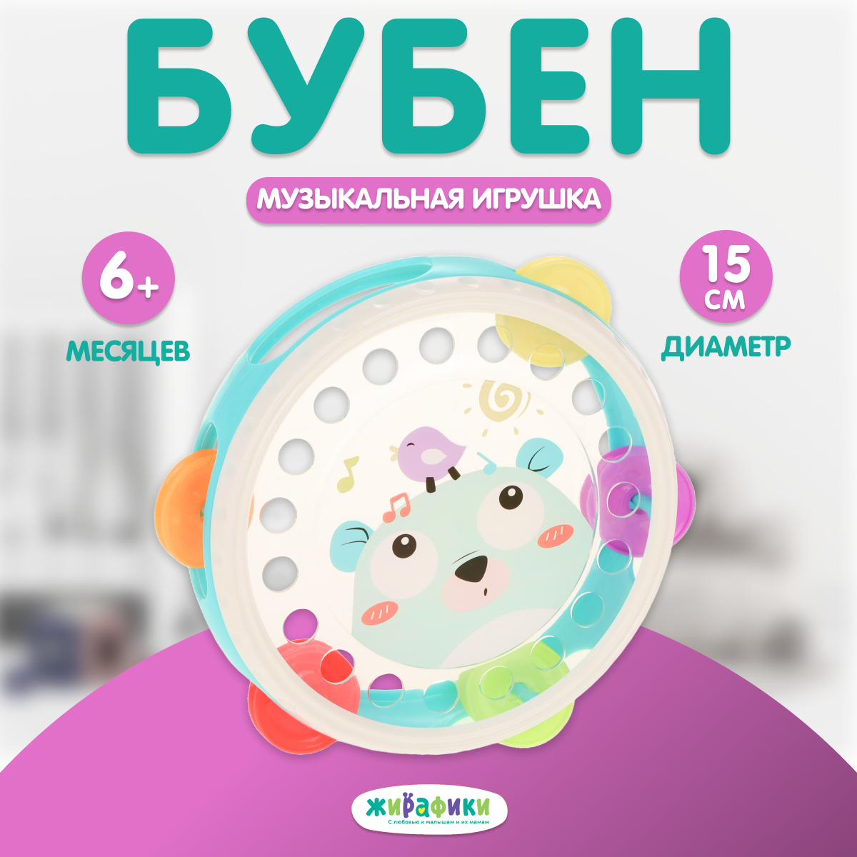 Игрушка развивающая Жирафики музыкальный Бубен 15 см - фото 1