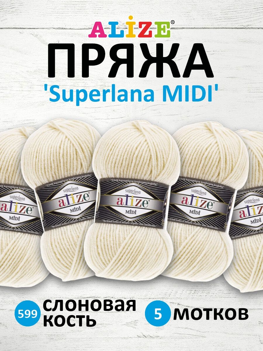 Пряжа Alize теплая для вязания одежды Superlana Midi 100 гр 170 м 5 мотков 599 слоновая кость - фото 1