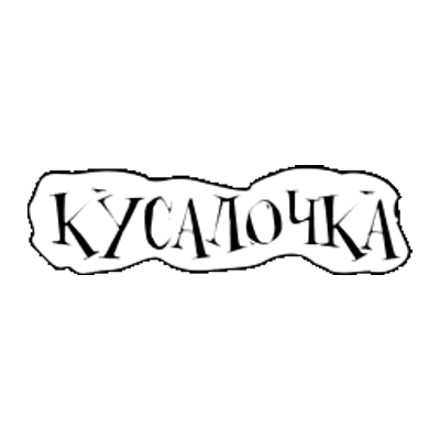 Кусалочка