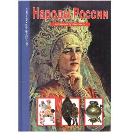 Книга Лада Народы России. Школьный путеводитель