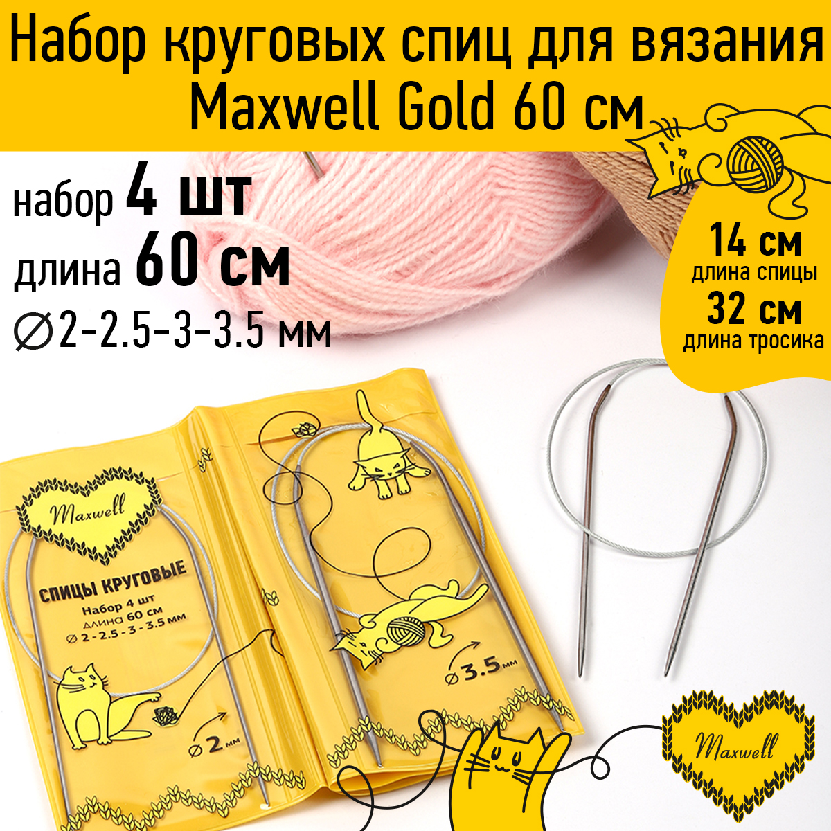 Набор круговых спиц Maxwell 4шт длина 60см 2-2.5-3-3.5мм - фото 1