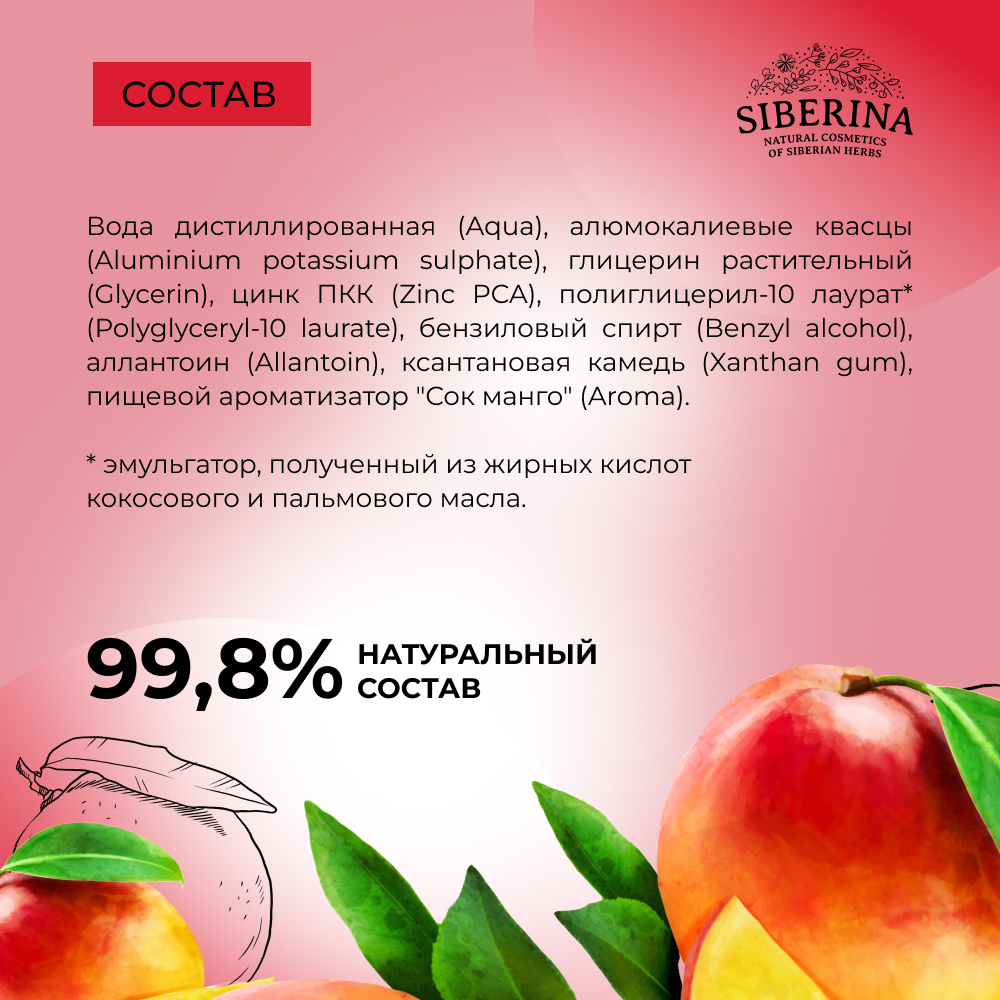 Дезодорант-спрей Siberina натуральный «Спелый манго» с цинком для подростков 50 мл - фото 8