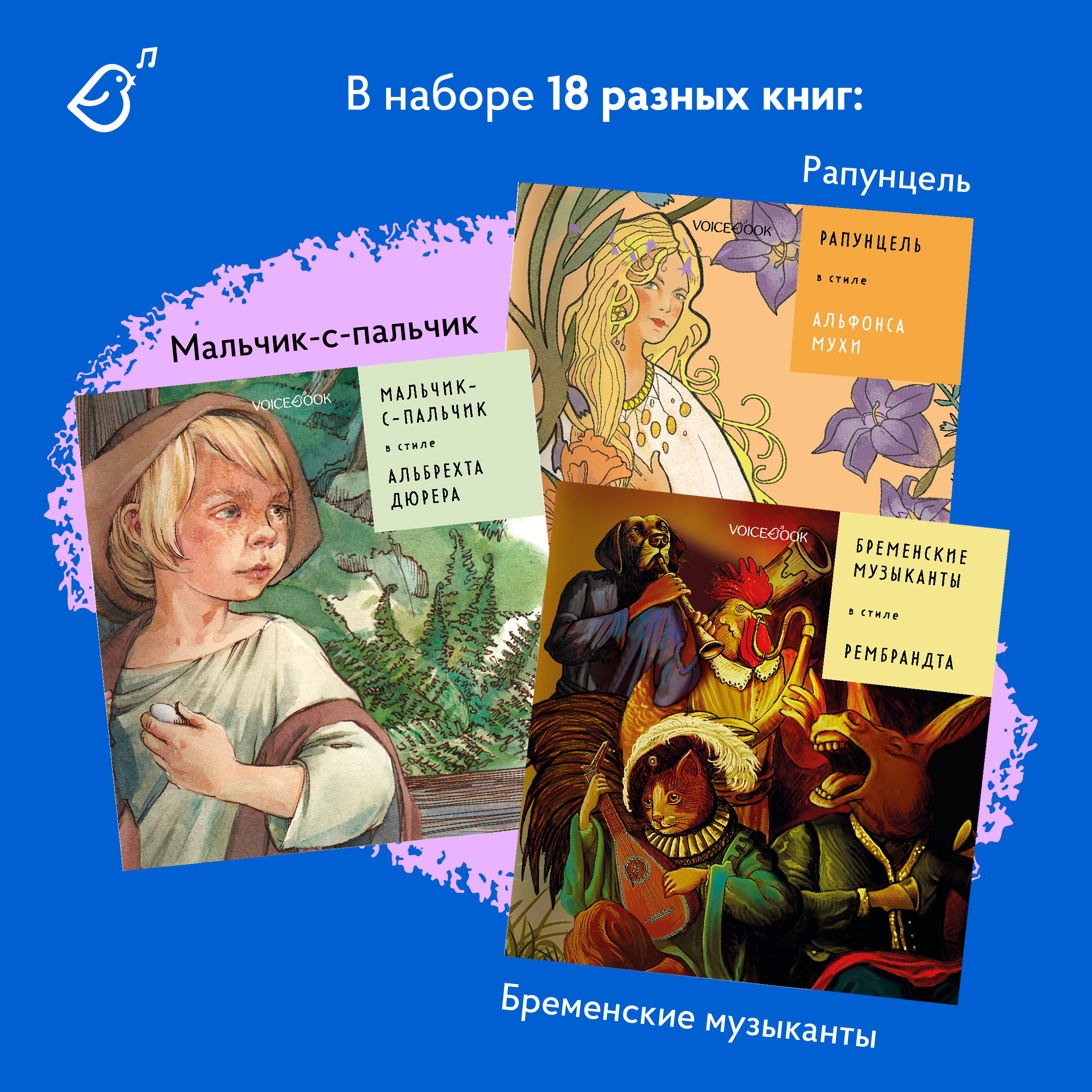 Сказки в стиле великих художников VoiceBook Комплект из 18 книг - фото 8