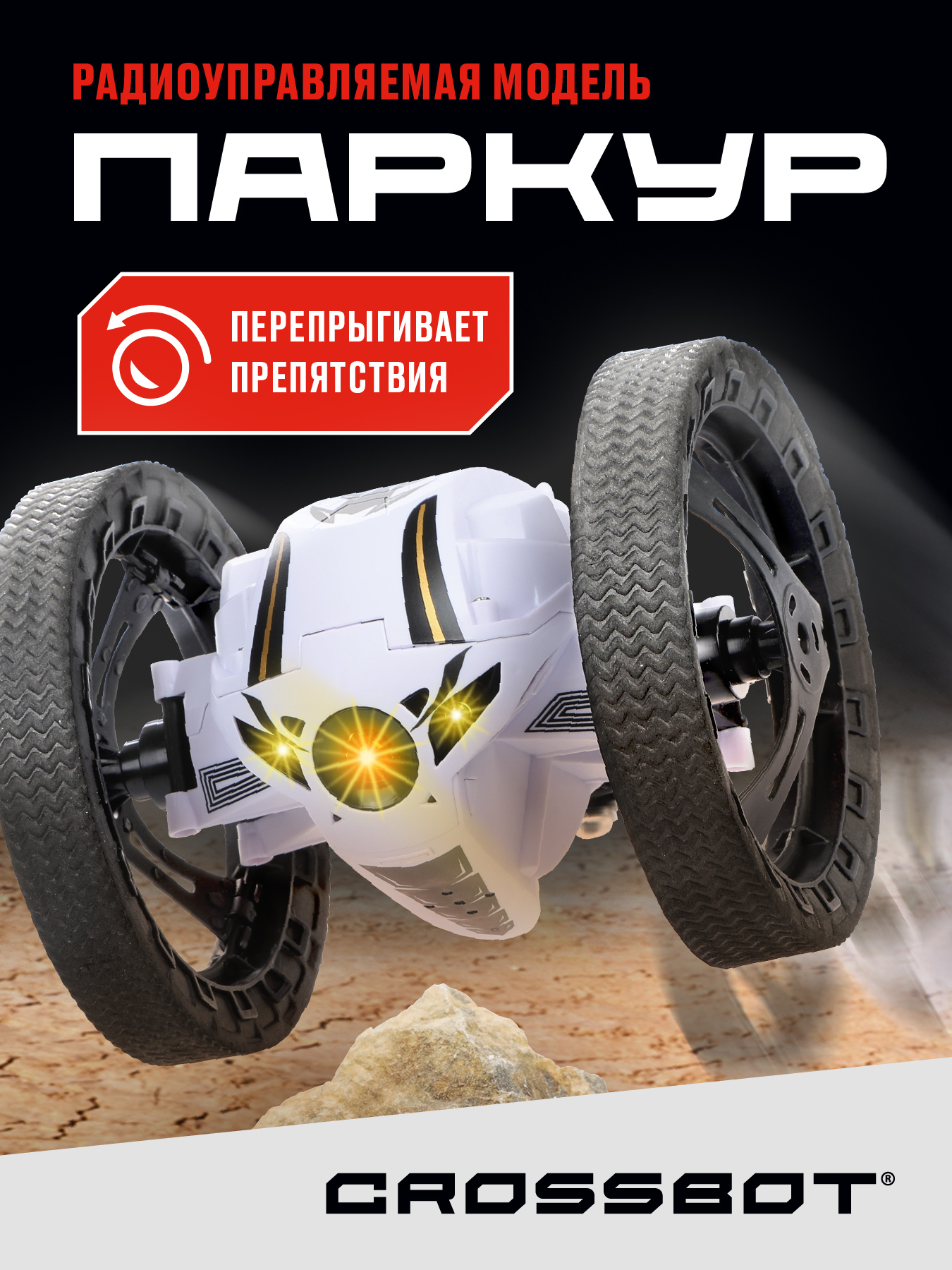 Машина Crossbot Паркур белая