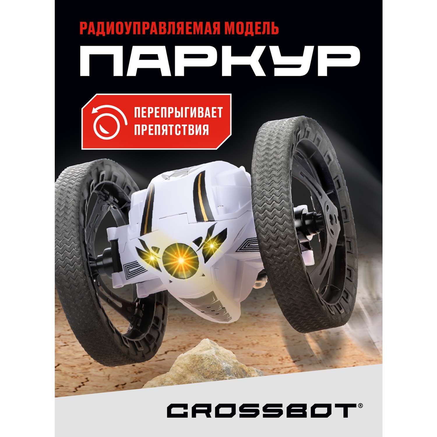 Машинка на радиоуправлении CROSSBOT Паркур. Прыгает на высоту до 60 см  купить по цене 5099 ₽ в интернет-магазине Детский мир