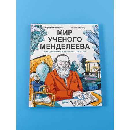 Книга Альпина. Дети Мир учёного Менделеева: Как рождаются научные открытия