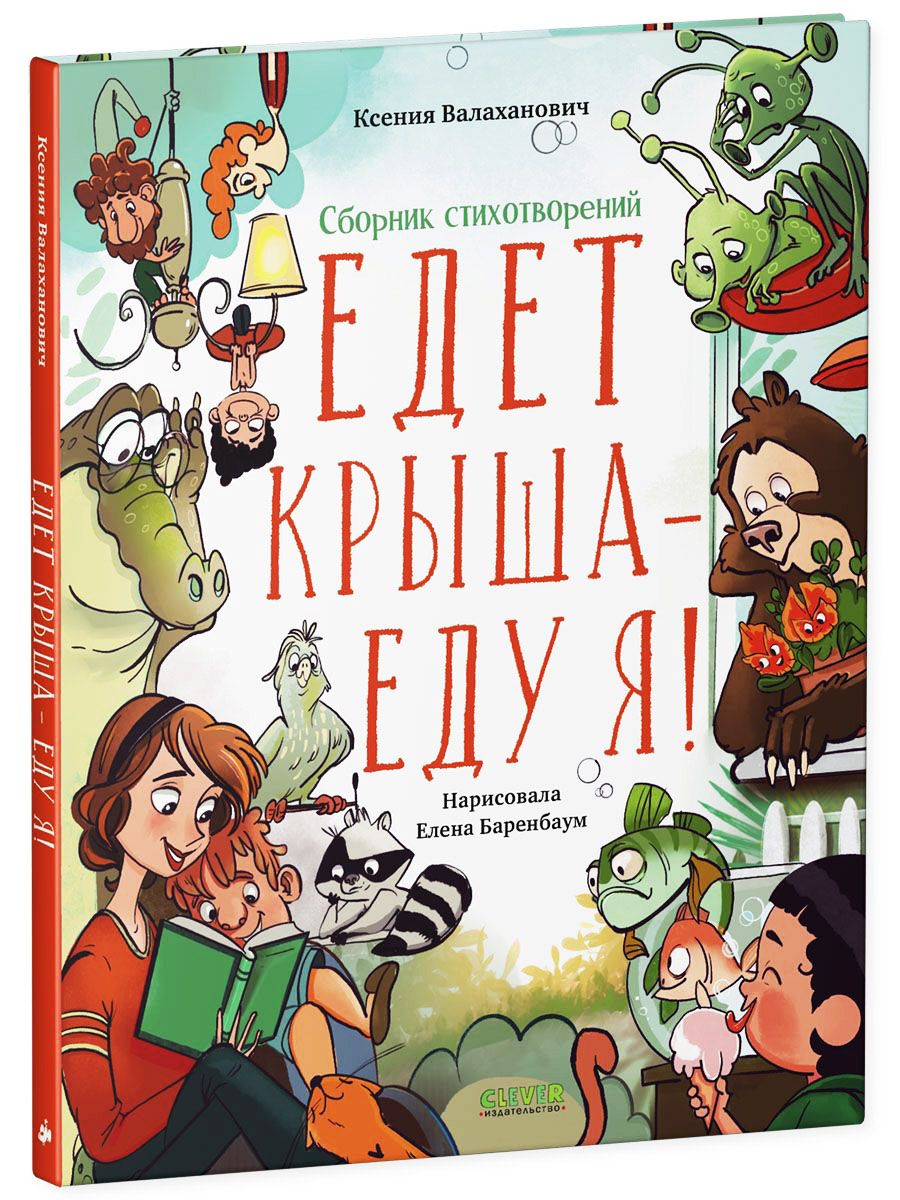 Книга Clever Издательство Cборник стихотворений. Едет крыша - еду я! купить  по цене 477 ₽ в интернет-магазине Детский мир