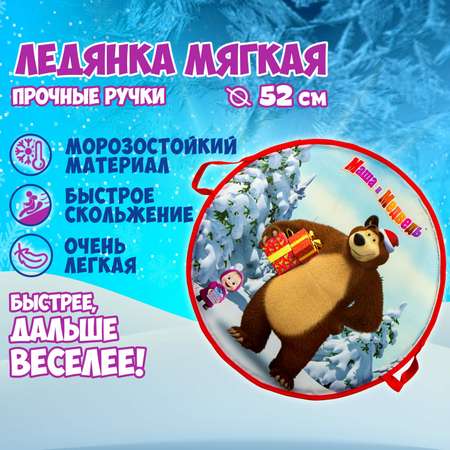 Ледянка 1TOY Маша и Медведь круглая мягкая 52 см