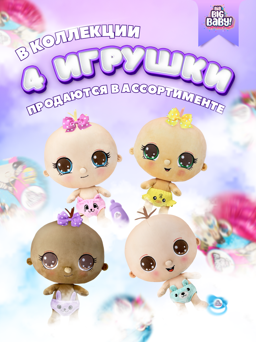 Игрушка сюрприз BIG BIG BABY Мягконабивная интерактивная кукла в шаре с аксессуарами - фото 34