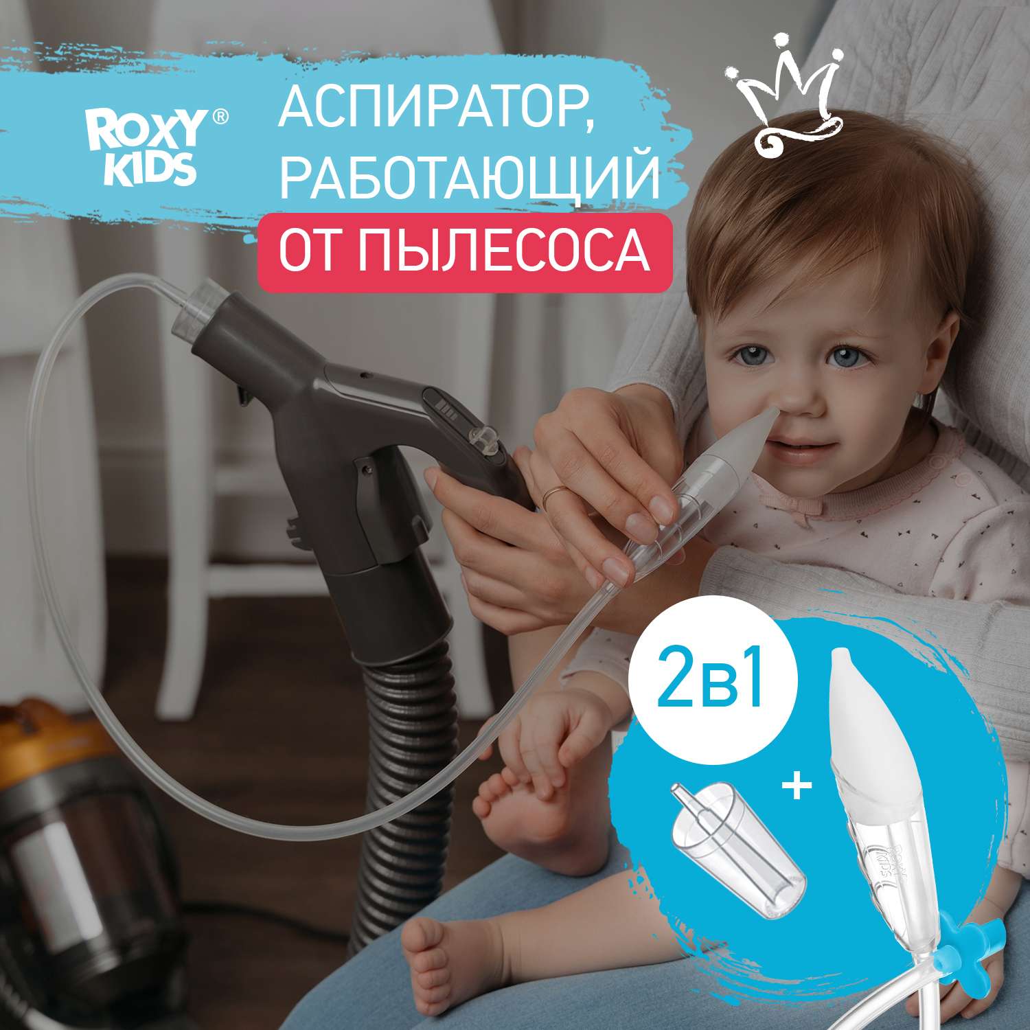 Аспиратор назальный ROXY-KIDS для малышей с адаптером для пылесоса Dr. Bunny 2в1 цвет голубой - фото 1