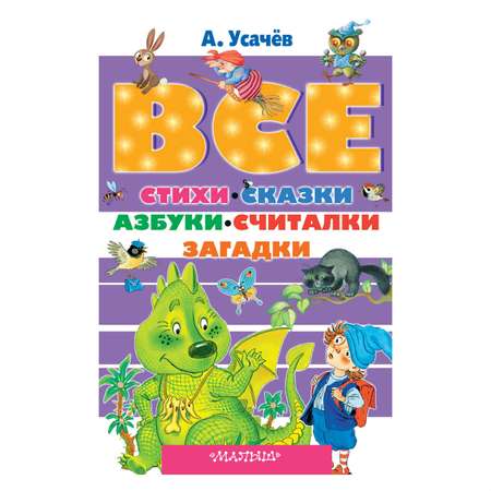 Книга АСТ Все стихи, сказки, азбуки, считалки, загадки