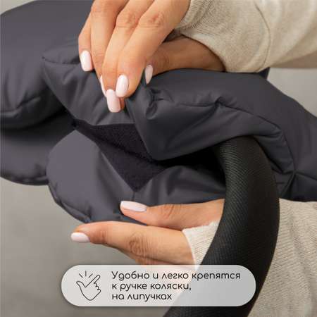 Муфты на ручку коляски Amarobaby Mitts графит