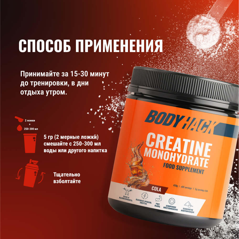 Креатин моногидрат BodyHack Creatine Monohydrate 450 г кола 90 порций - фото 7