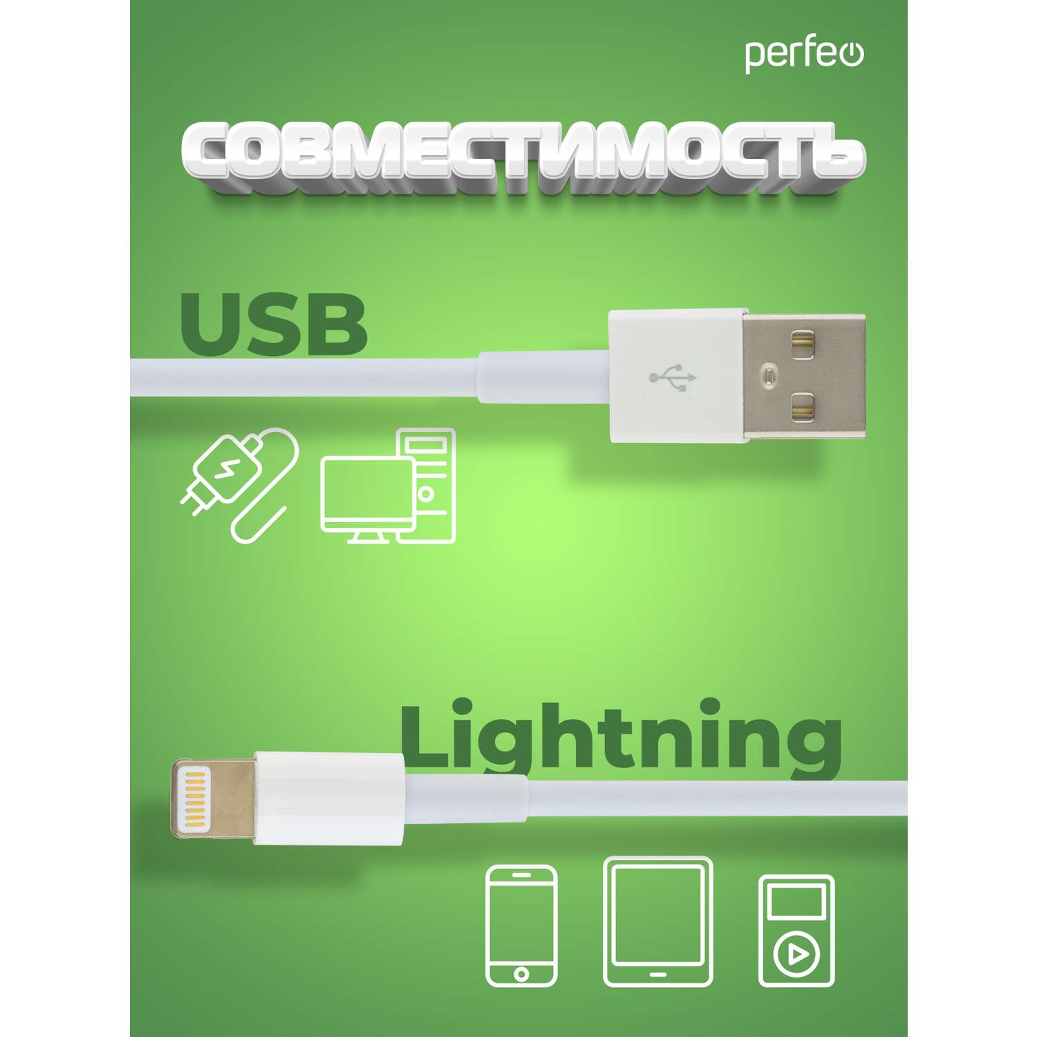 perfeo-iphone-usb-8-pin-lightning-1-i4602