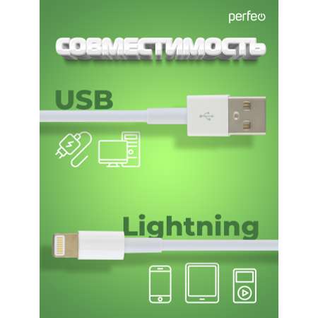 Кабель Perfeo для iPhone USB - 8 PIN Lightning длина 1 м. I4602