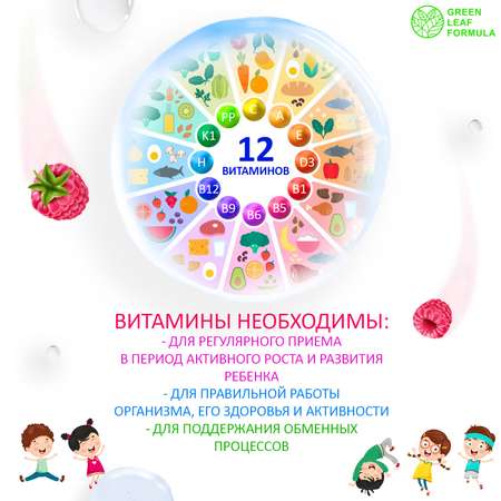 Комплекс витаминов для детей от 3 лет Green Leaf Formula со вкусом малины для иммунитета