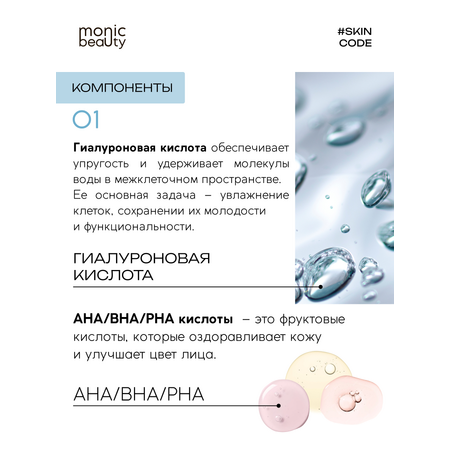 Тоник для лица Monic Beauty с гиалуроновой кислотой и AHA/BHA/PHA 250 мл