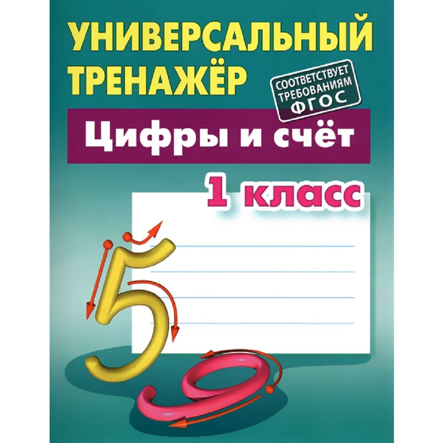 Универсальный тренажер Книжный дом Цифры и счет 1 класс - фото 1