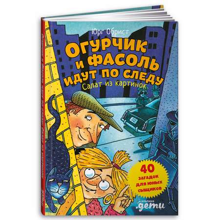 Книга Альпина. Дети Огурчик и Фасоль идут по следу: Салат из картинок