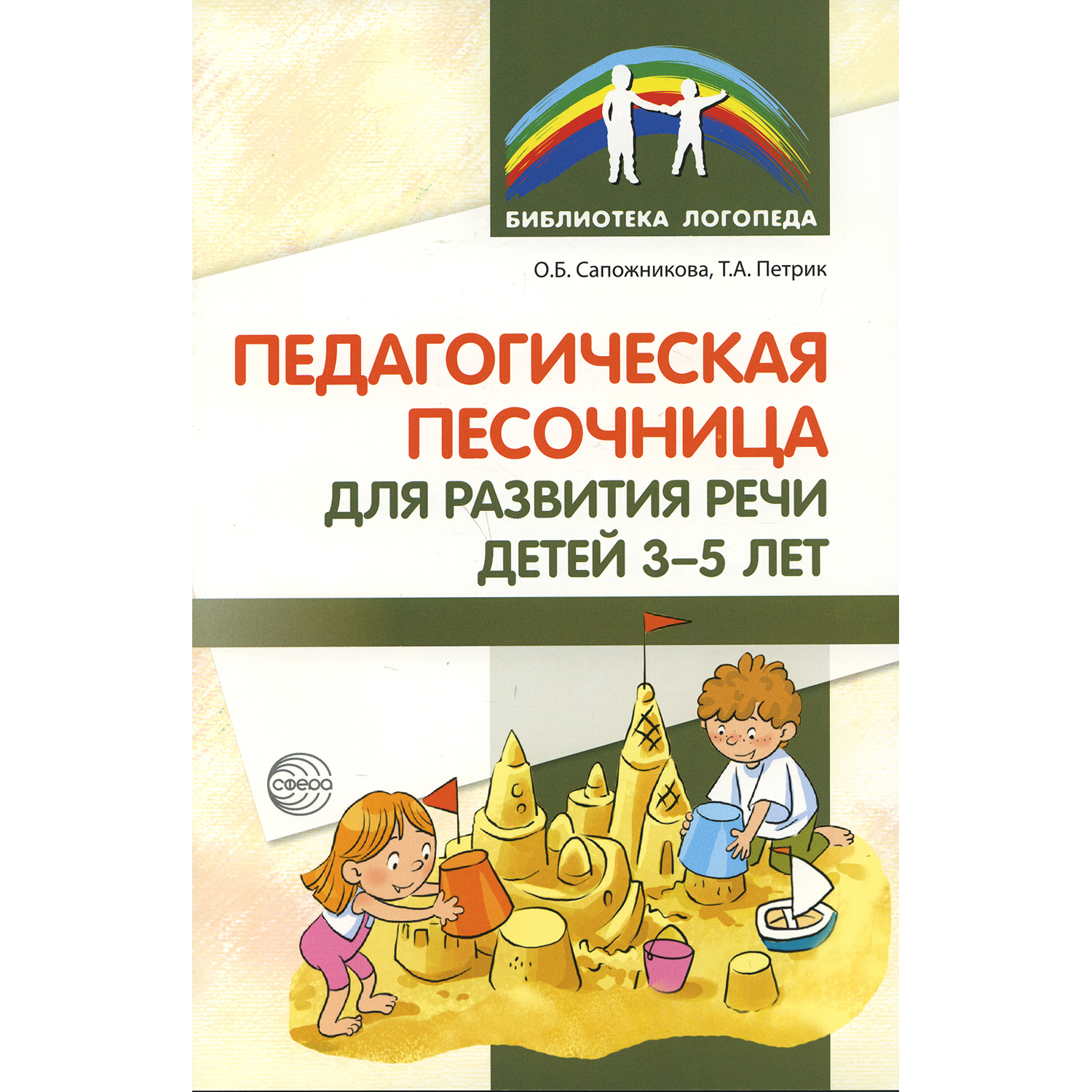 Книга ТЦ Сфера Педагогическая песочница для развития речи детей 3-5 лет - фото 1