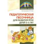 Книга ТЦ Сфера Педагогическая песочница для развития речи детей 3-5 лет