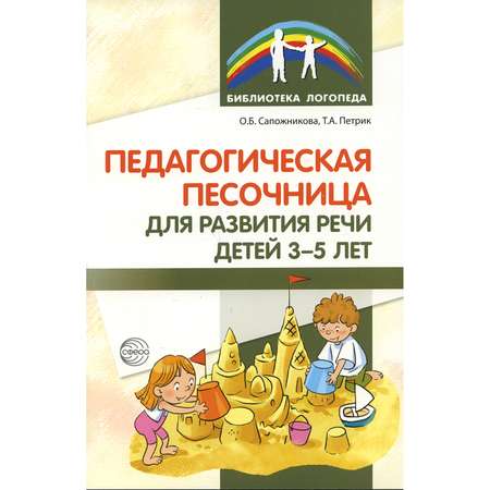 Книга ТЦ Сфера Педагогическая песочница для развития речи детей 3-5 лет