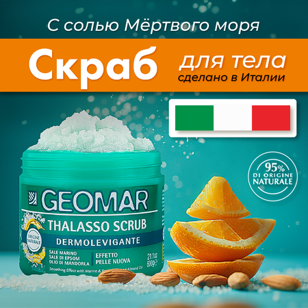 Скраб для тела GEOMAR Талассо 600 г