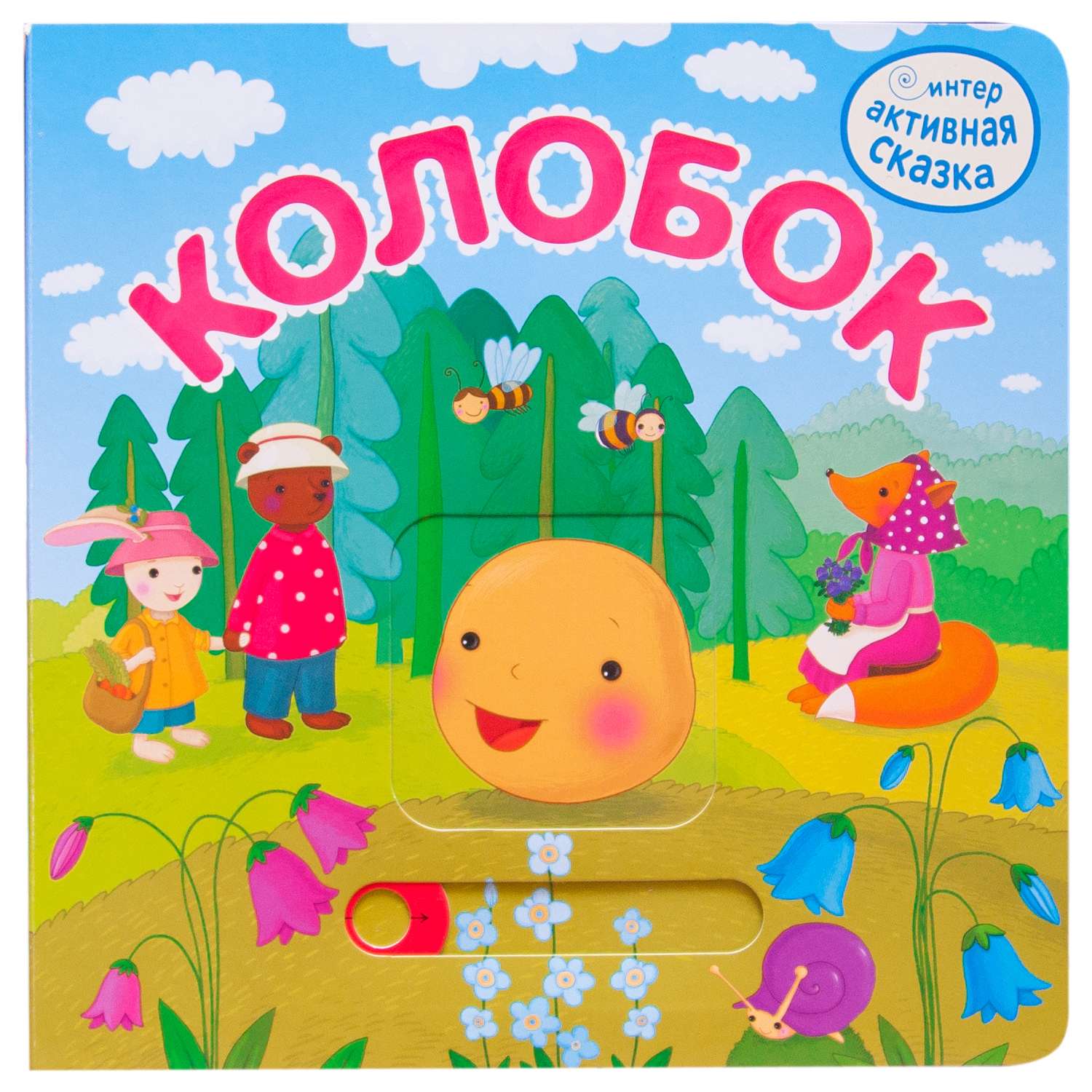 Интерактивные книги. Книжка Колобок мозаика Синтез. Интерактивная сказка Колобок мозаика Синтез. Мозаика Синтез интерактивная сказка. Интерактивная сказка. Колобок