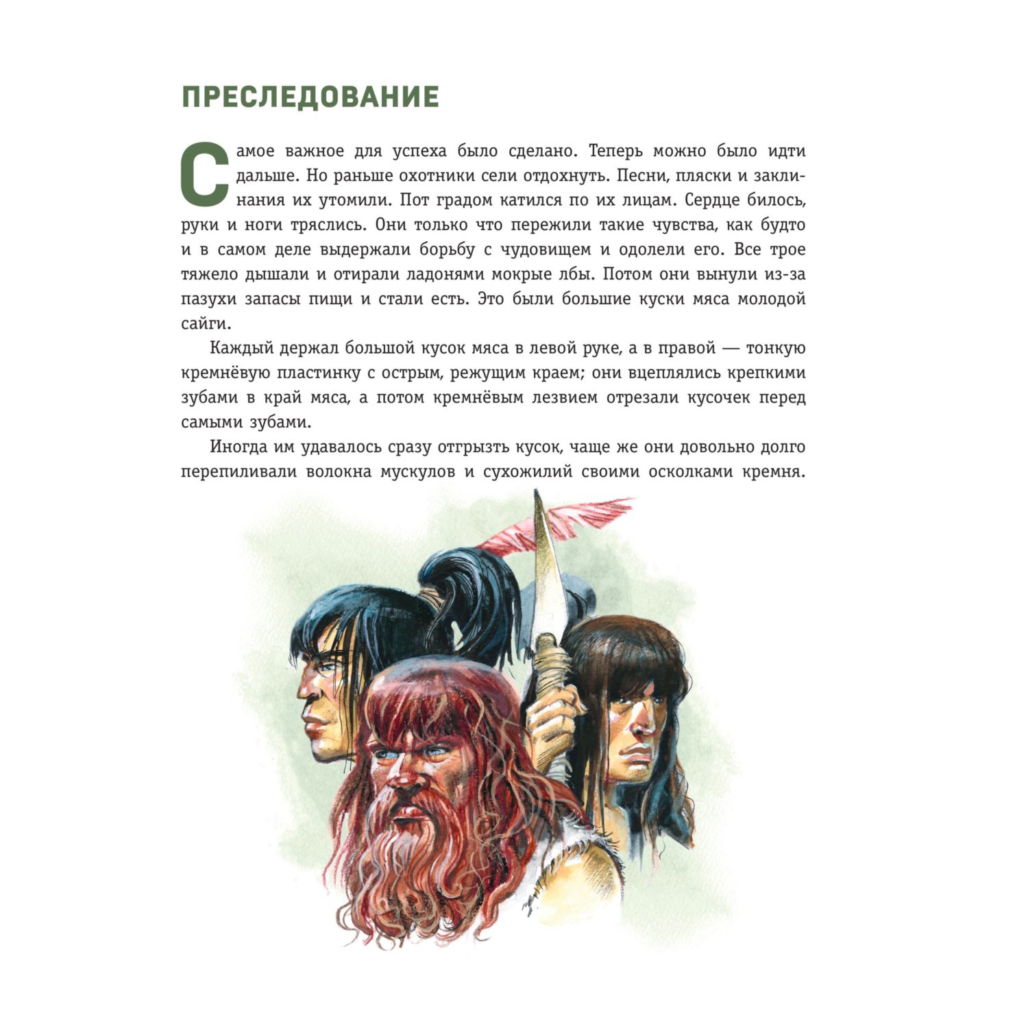 Книга Эксмо Охотники на мамонтов Посёлок на озере - фото 9