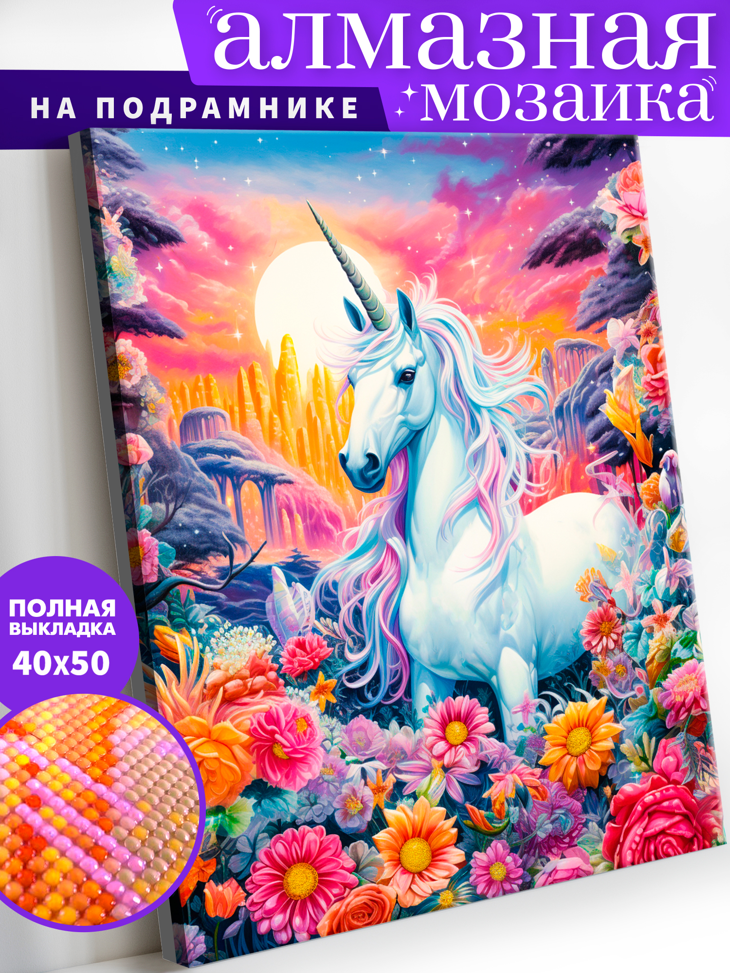 Алмазная мозаика Art on Canvas холст на подрамнике 40х50 см Единорог - фото 1