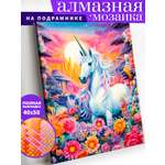 Алмазная мозаика Art on Canvas холст на подрамнике 40х50 см Единорог