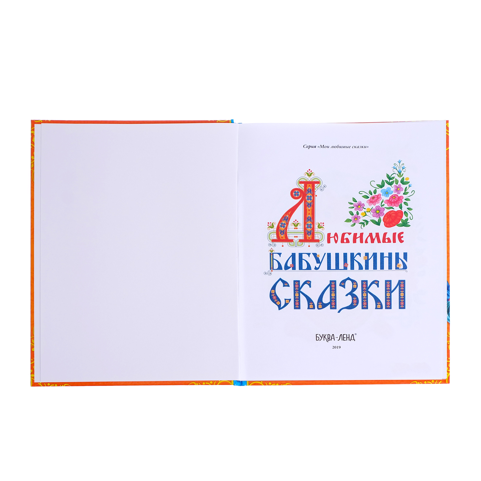 Книга Буква-ленд Бабушкины сказки Буква-ленд - фото 3