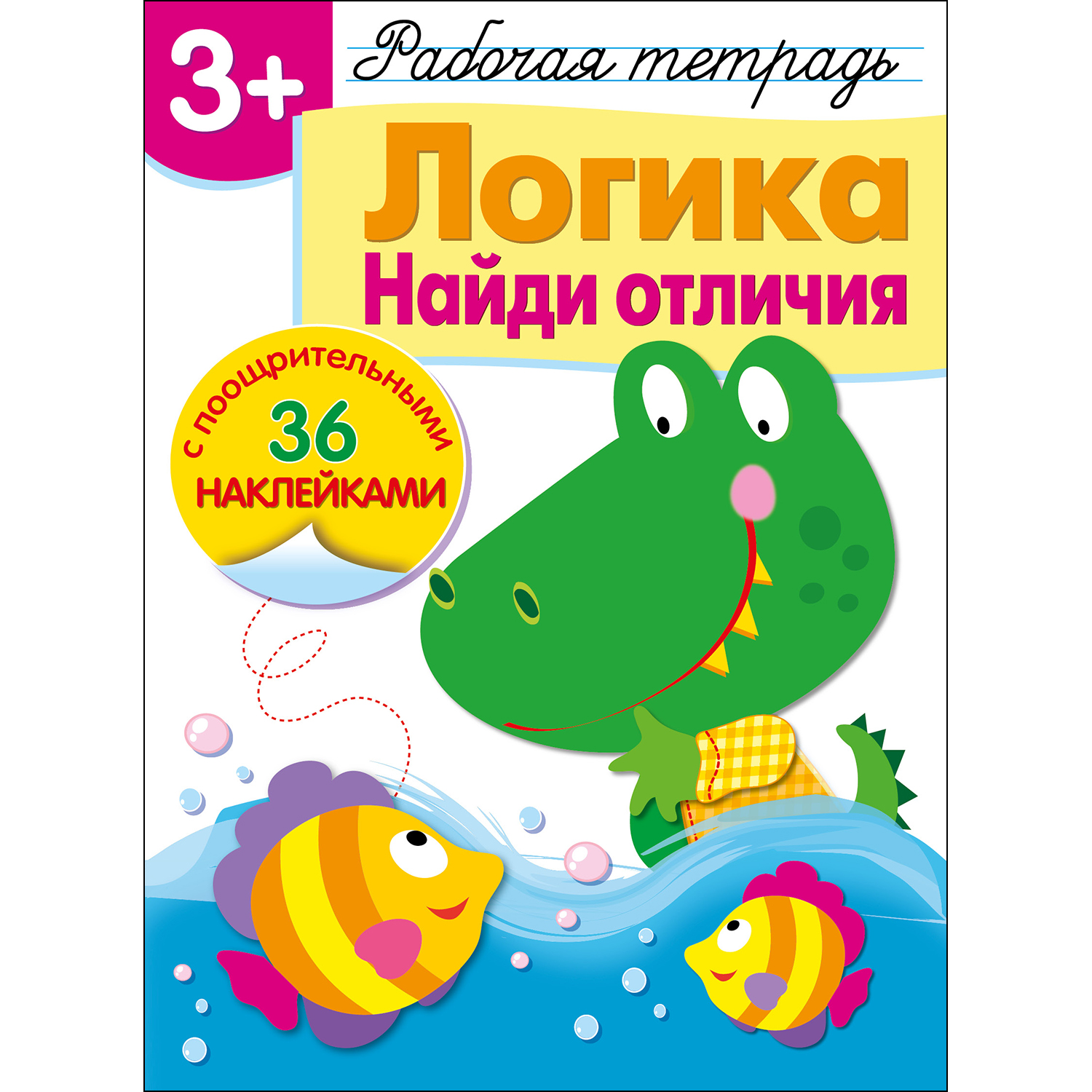 Книга Рабочая тетрадь с наклейками 3 Логика Найди отличия - фото 1