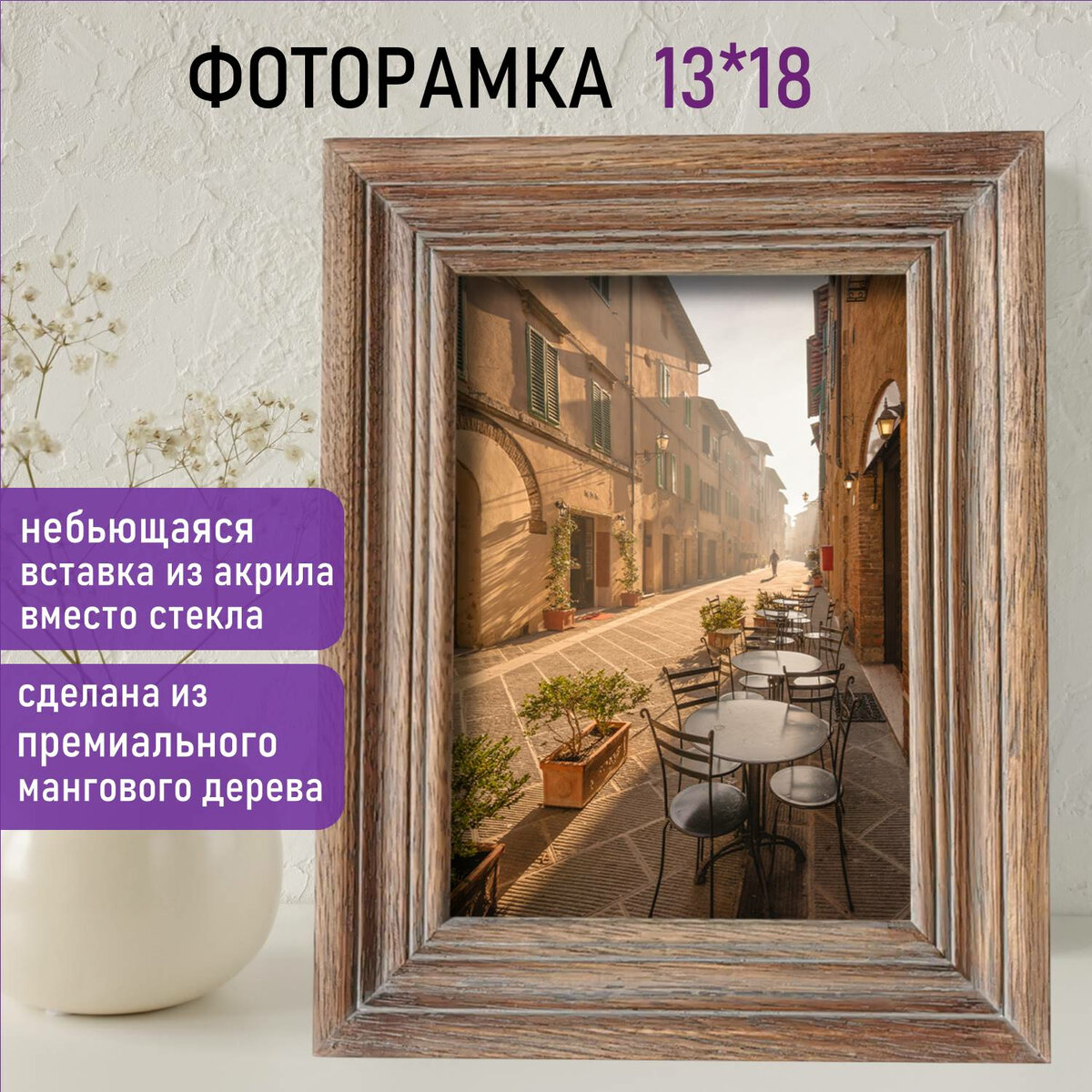 Рамка из мангового дерева Brauberg Loft El Clasico, фото 13х18 см, акриловый экран, 19х24 см, 391286